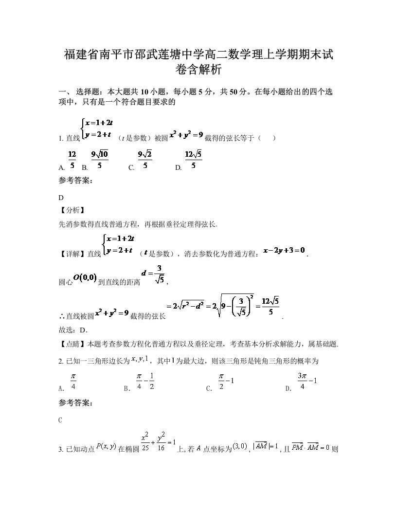 福建省南平市邵武莲塘中学高二数学理上学期期末试卷含解析