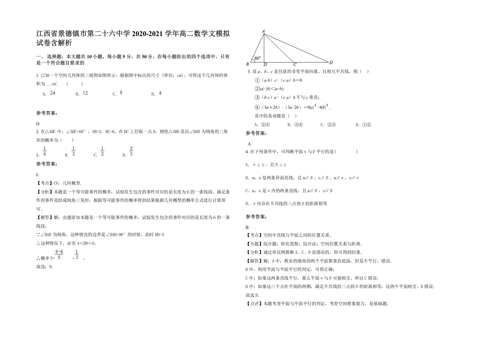 江西省景德镇市第二十六中学2020-2021学年高二数学文模拟试卷含解析