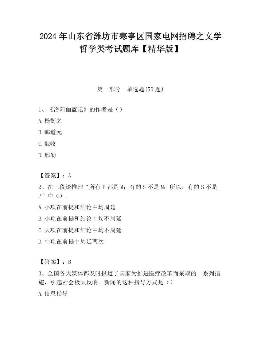 2024年山东省潍坊市寒亭区国家电网招聘之文学哲学类考试题库【精华版】