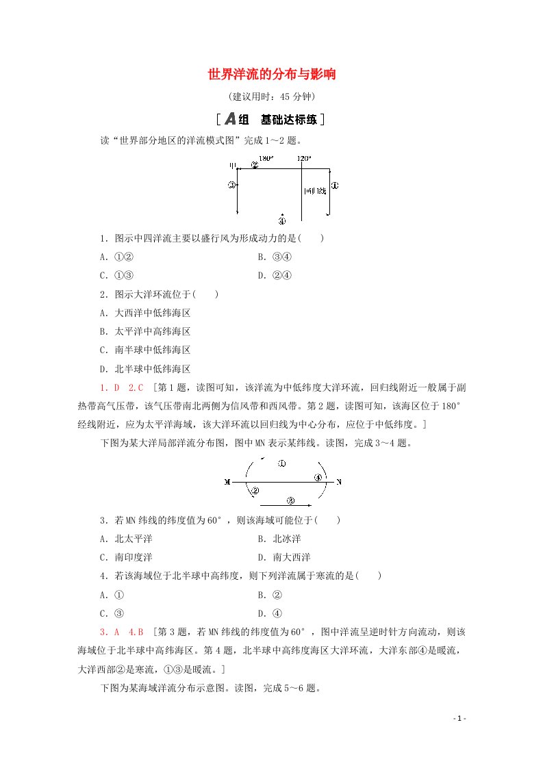 2020_2021学年新教材高中地理课时分层作业11世界洋流的分布与影响含解析中图版选择性必修第一册