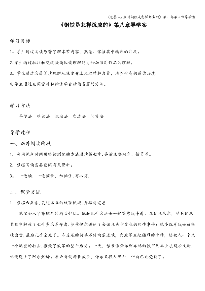 《钢铁是怎样炼成的》第一部第八章导学案