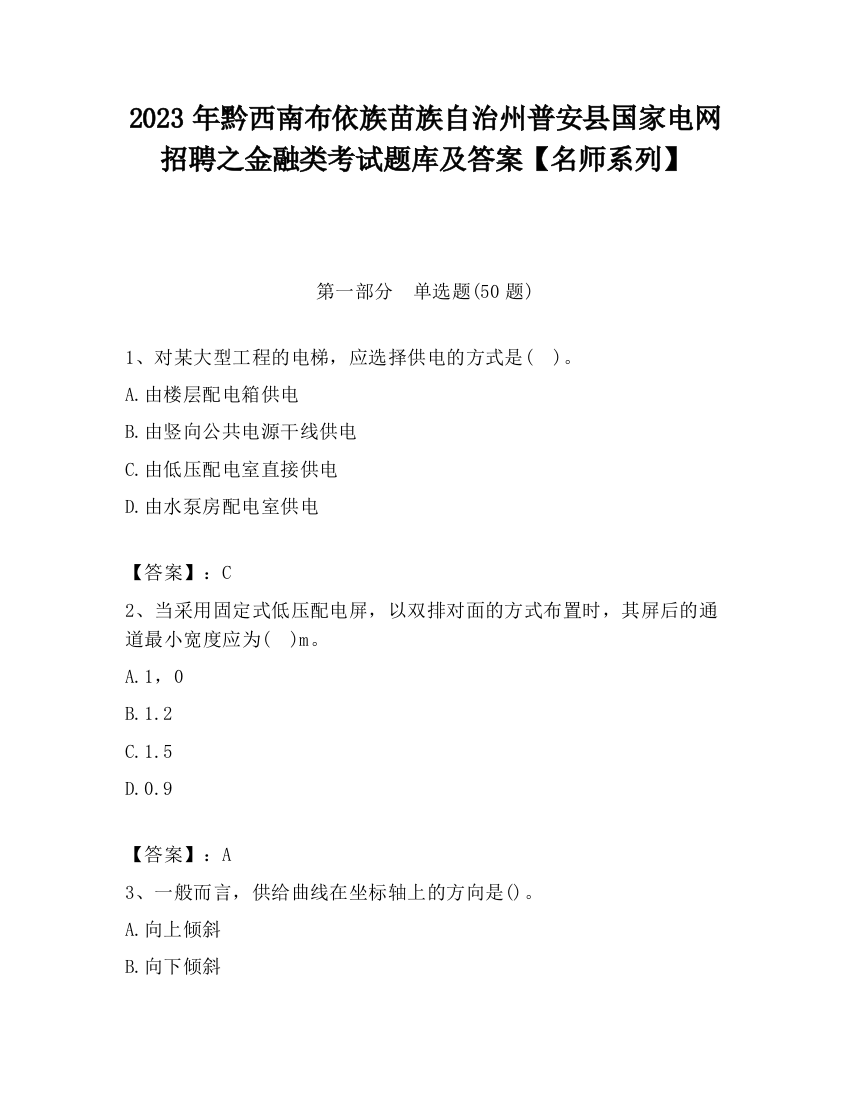 2023年黔西南布依族苗族自治州普安县国家电网招聘之金融类考试题库及答案【名师系列】