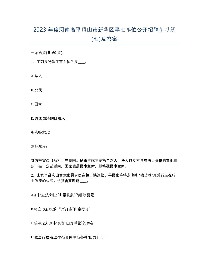 2023年度河南省平顶山市新华区事业单位公开招聘练习题七及答案