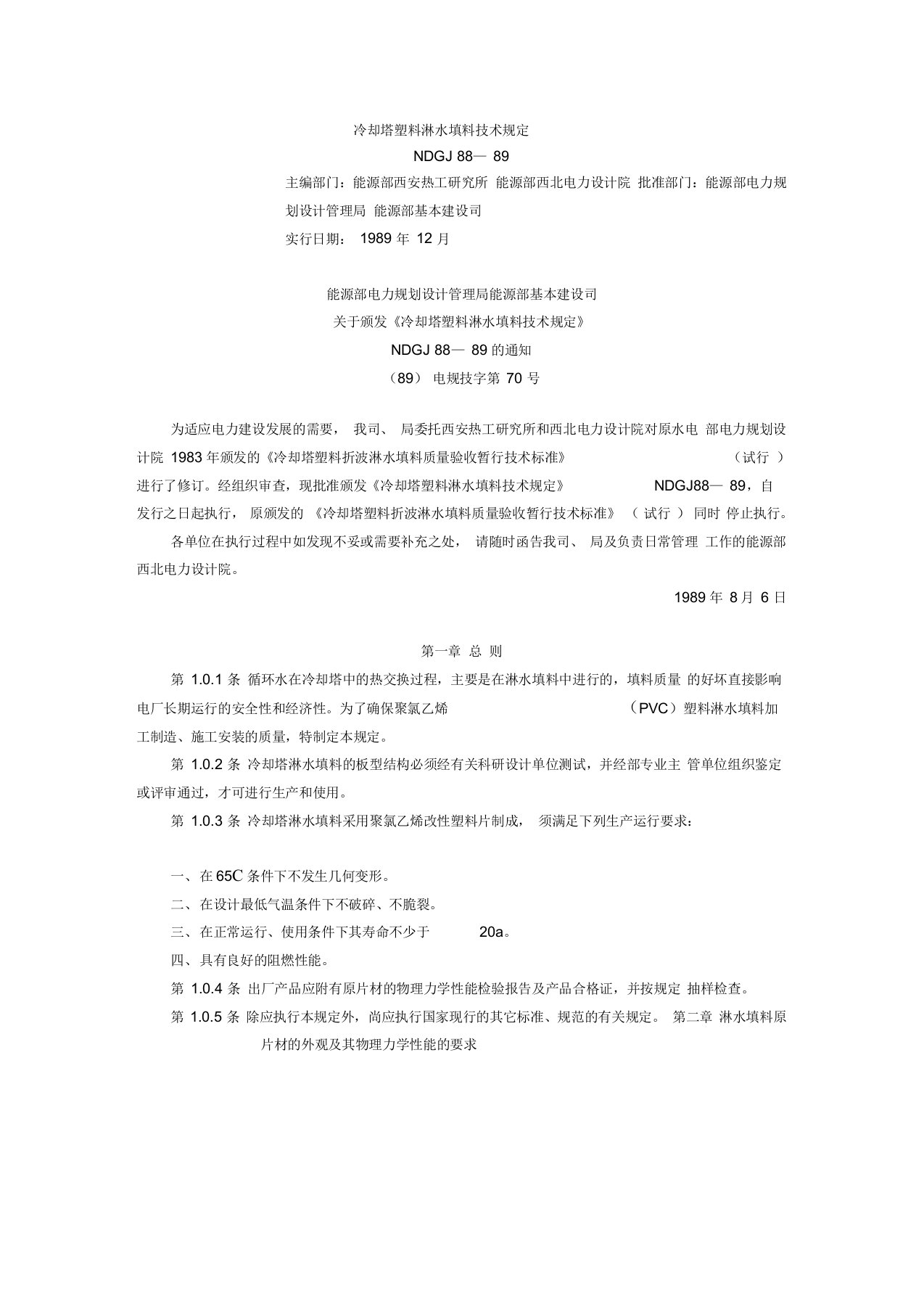 NDGJ88-89冷却塔塑料淋水填料技术规定