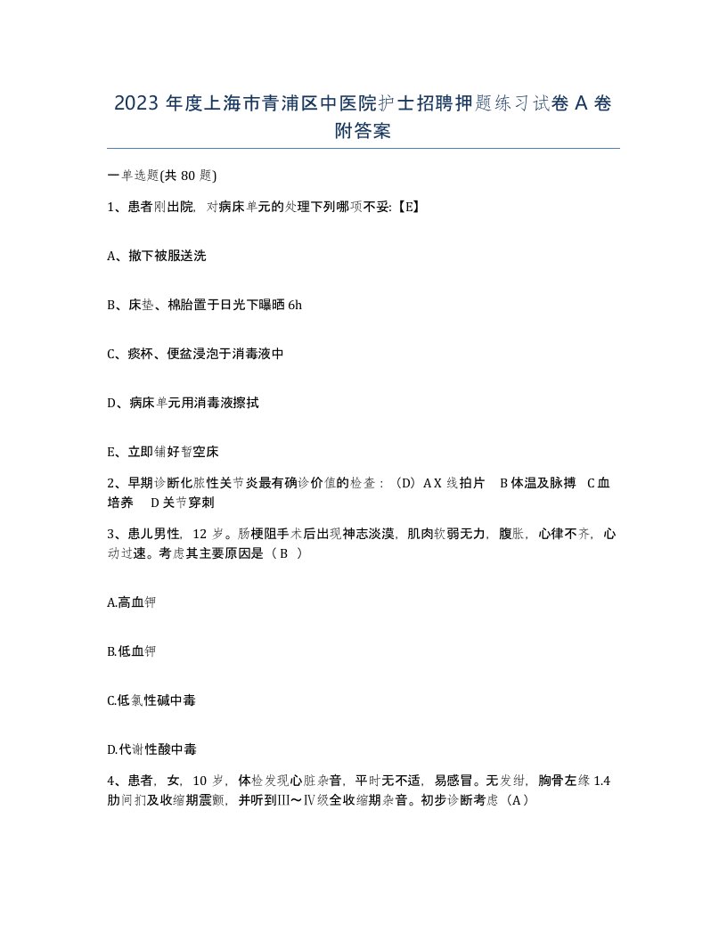 2023年度上海市青浦区中医院护士招聘押题练习试卷A卷附答案