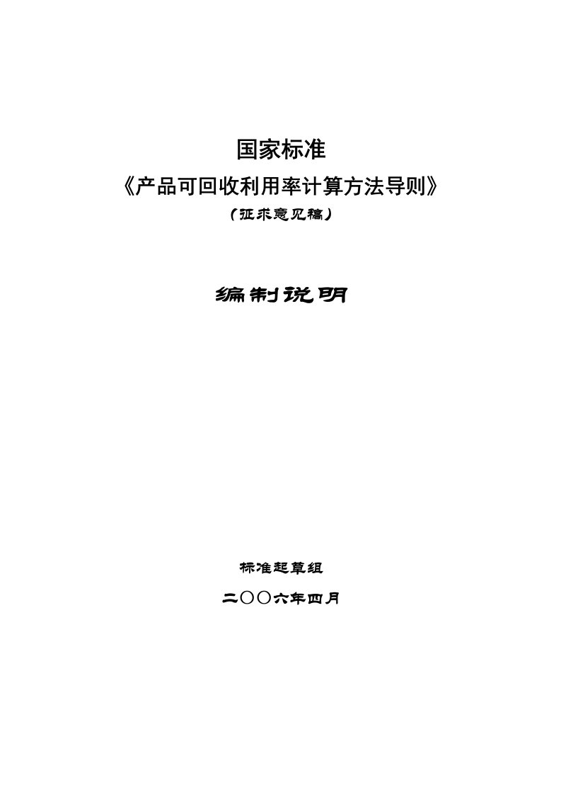 产品管理-产品可回收率计算方法导则编制说明征求意见稿中国能效