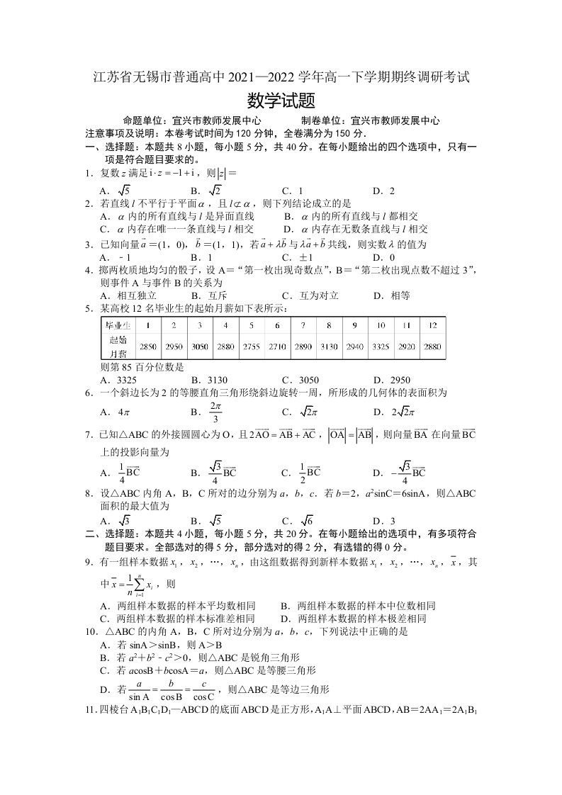 江苏省无锡市2021-2022高一下学期数学期末调研试卷及答案