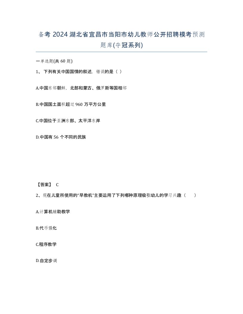 备考2024湖北省宜昌市当阳市幼儿教师公开招聘模考预测题库夺冠系列