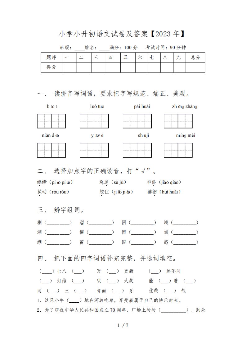 小学小升初语文试卷及答案【2023年】