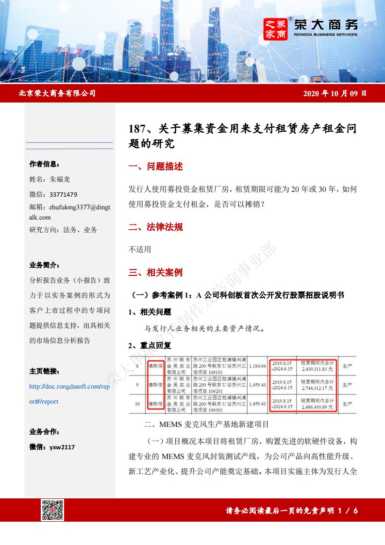 荣大-关于募集资金用来支付租赁房产租金问题的研究-20210309