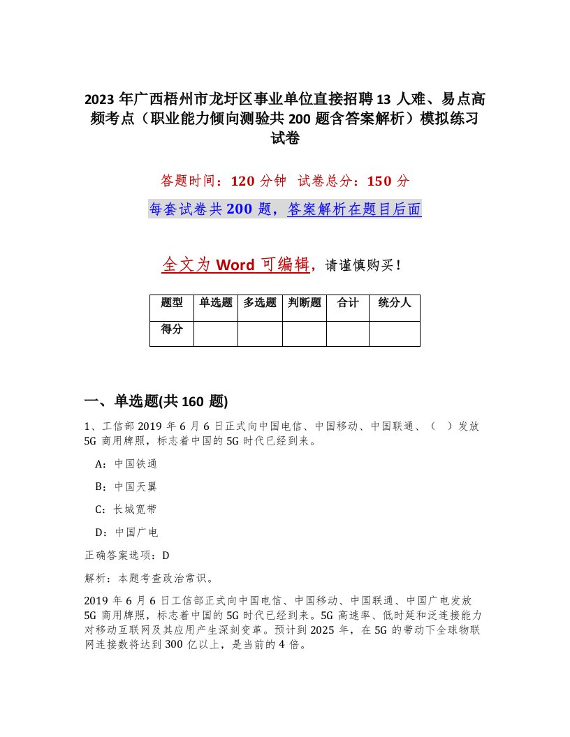 2023年广西梧州市龙圩区事业单位直接招聘13人难易点高频考点职业能力倾向测验共200题含答案解析模拟练习试卷