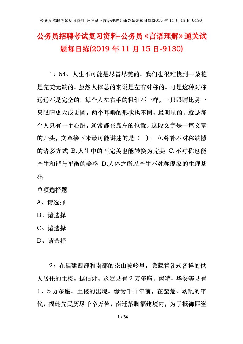 公务员招聘考试复习资料-公务员言语理解通关试题每日练2019年11月15日-9130