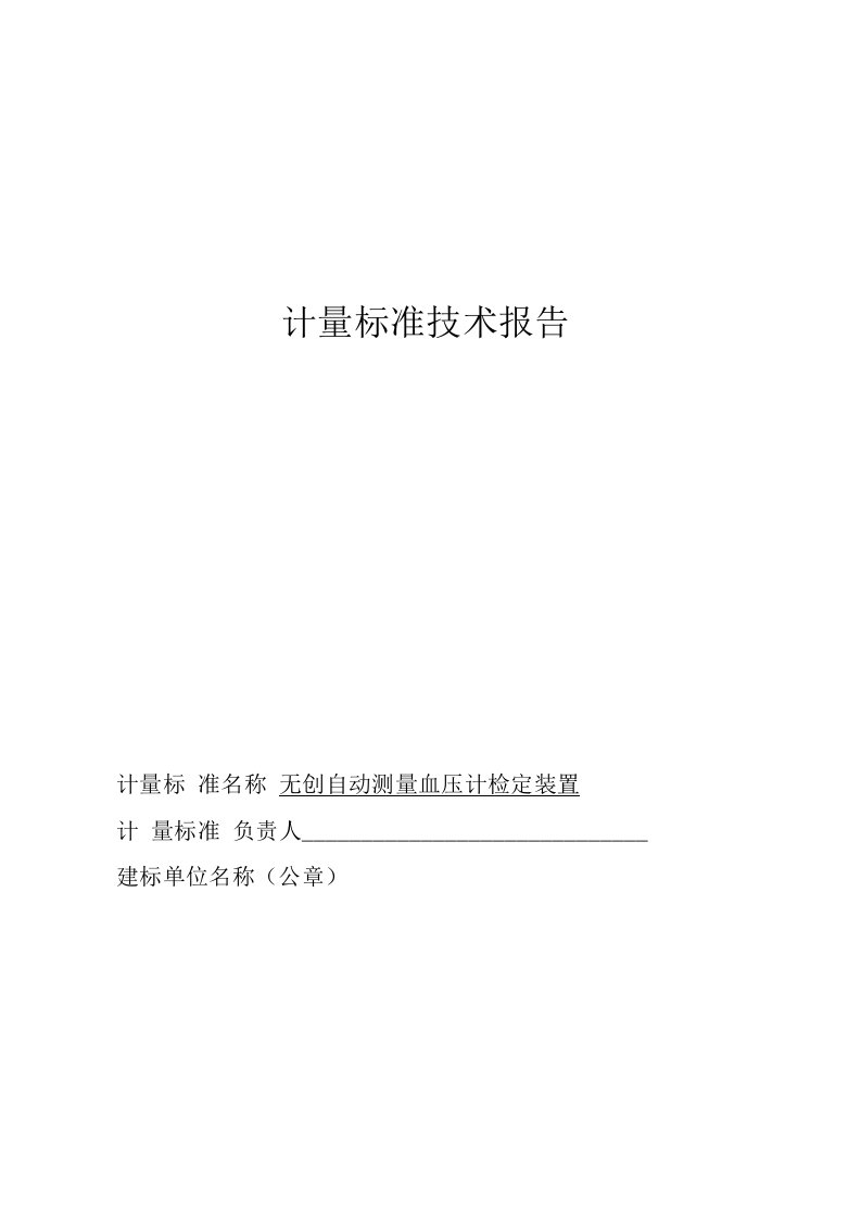 无创自动测量血压计检定装置技术报告