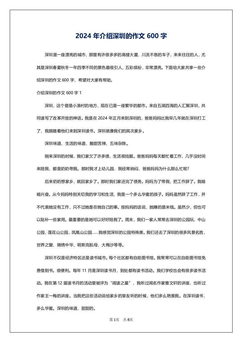 2024年介绍深圳的作文600字