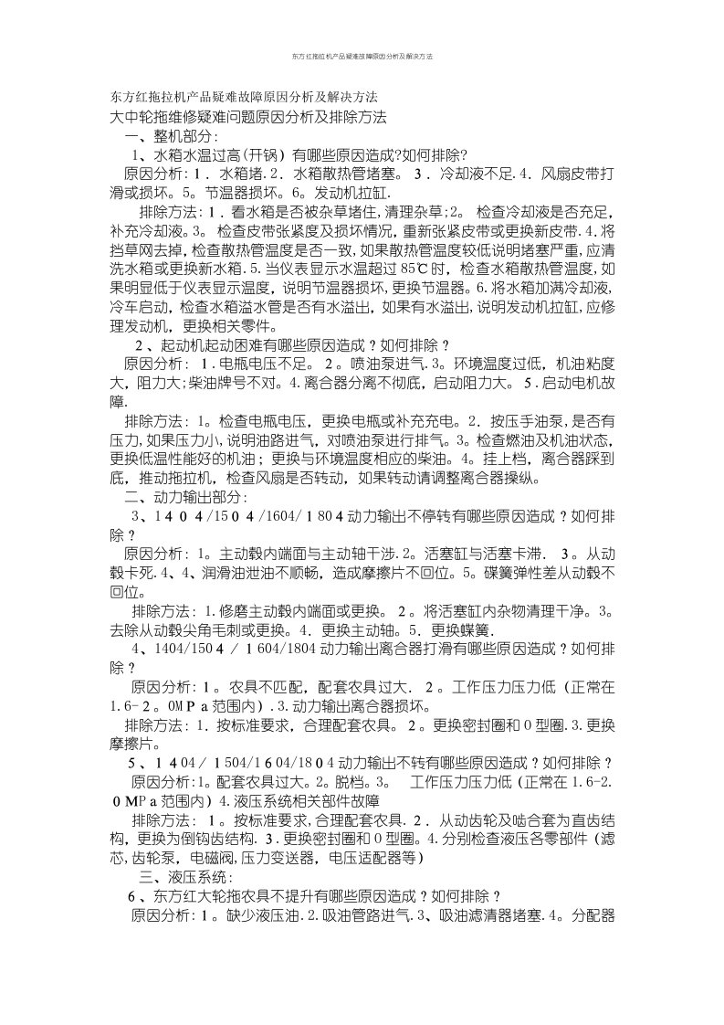 东方红拖拉机产品疑难故障原因分析及解决方法