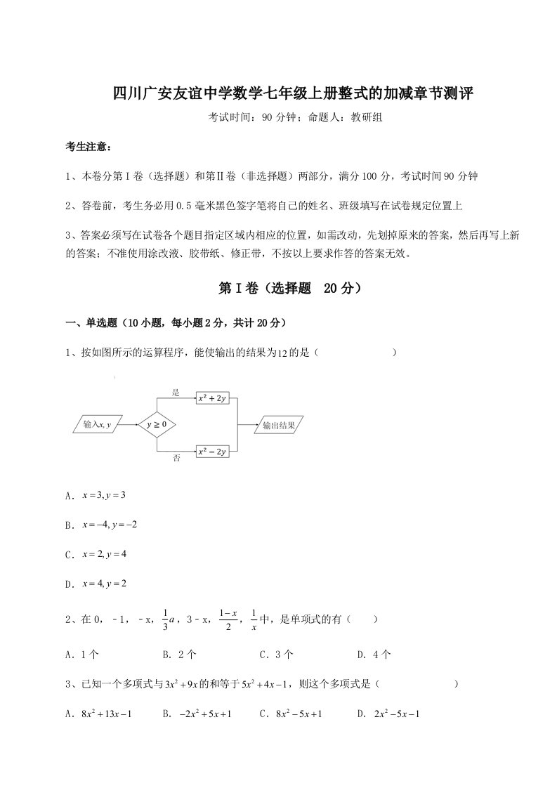 第三次月考滚动检测卷-四川广安友谊中学数学七年级上册整式的加减章节测评试卷（附答案详解）