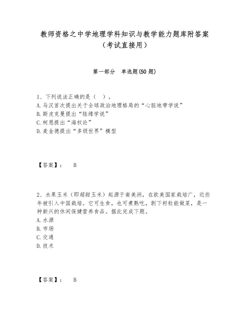 教师资格之中学地理学科知识与教学能力题库附答案（考试直接用）