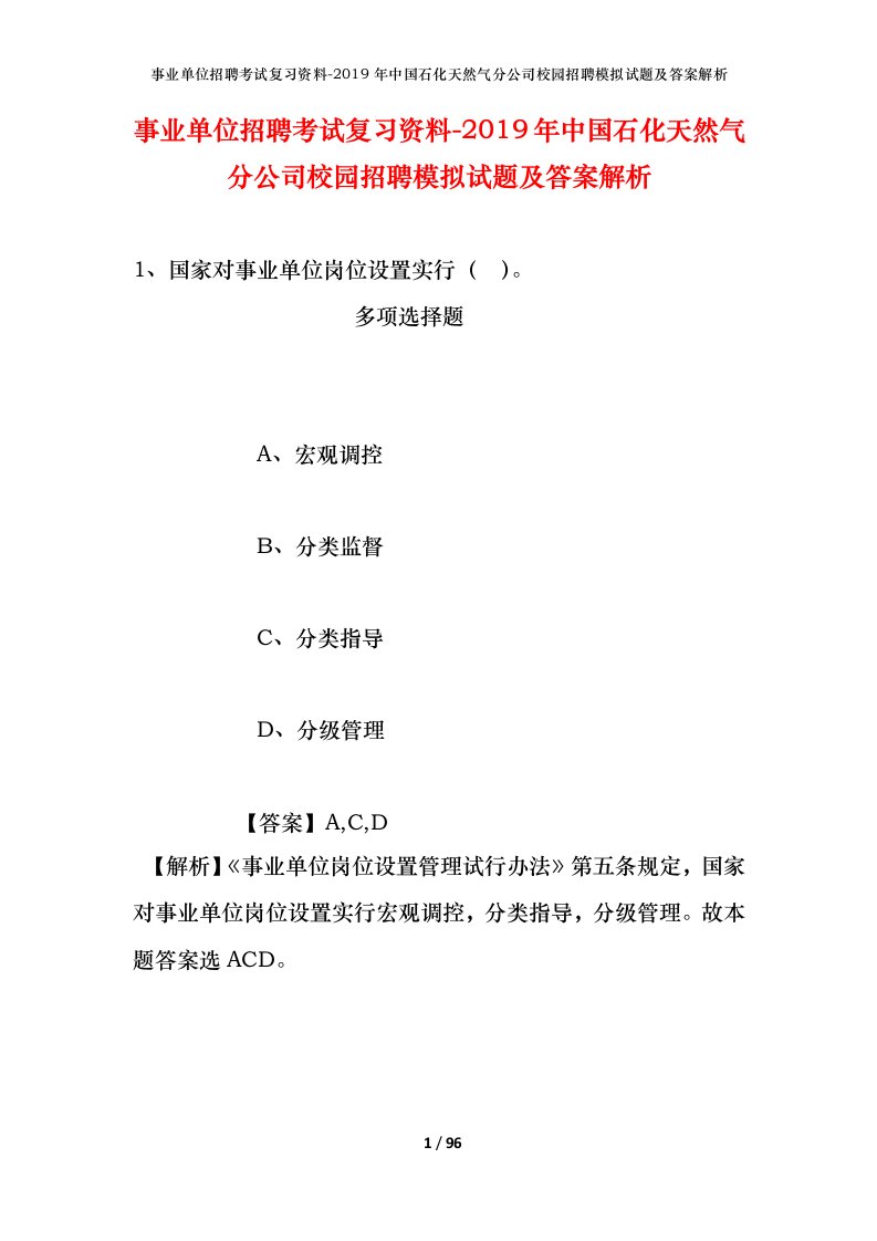 事业单位招聘考试复习资料-2019年中国石化天然气分公司校园招聘模拟试题及答案解析