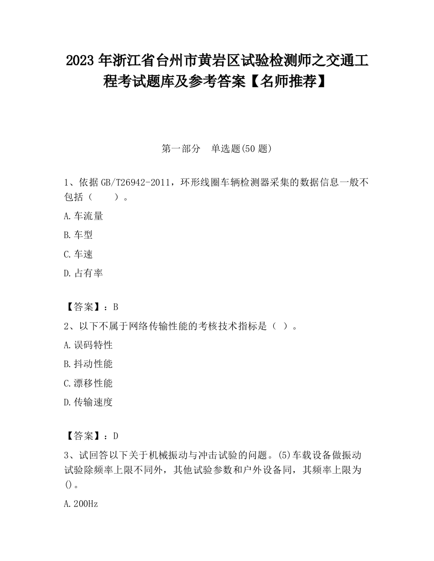 2023年浙江省台州市黄岩区试验检测师之交通工程考试题库及参考答案【名师推荐】