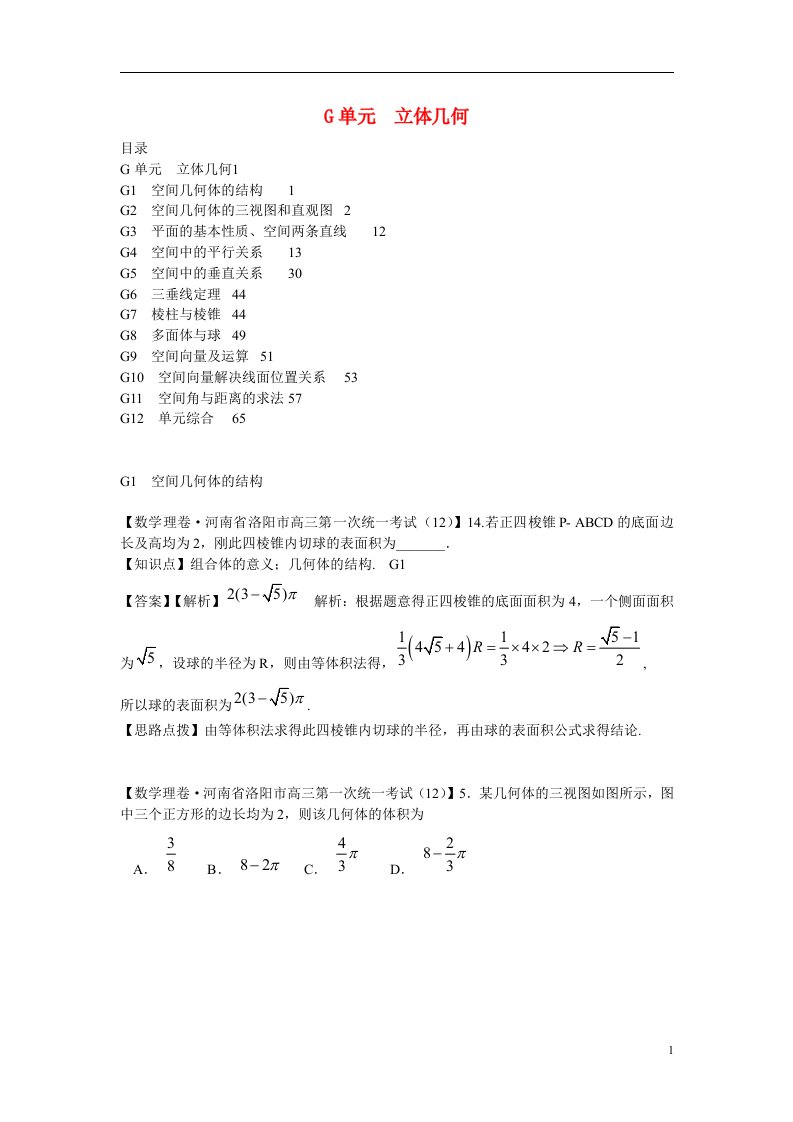 高三数学名校试题分类汇编（1月