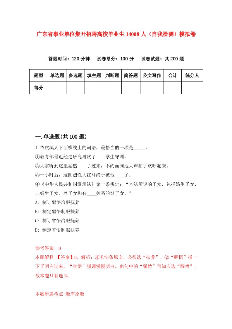 广东省事业单位集开招聘高校毕业生14008人自我检测模拟卷8