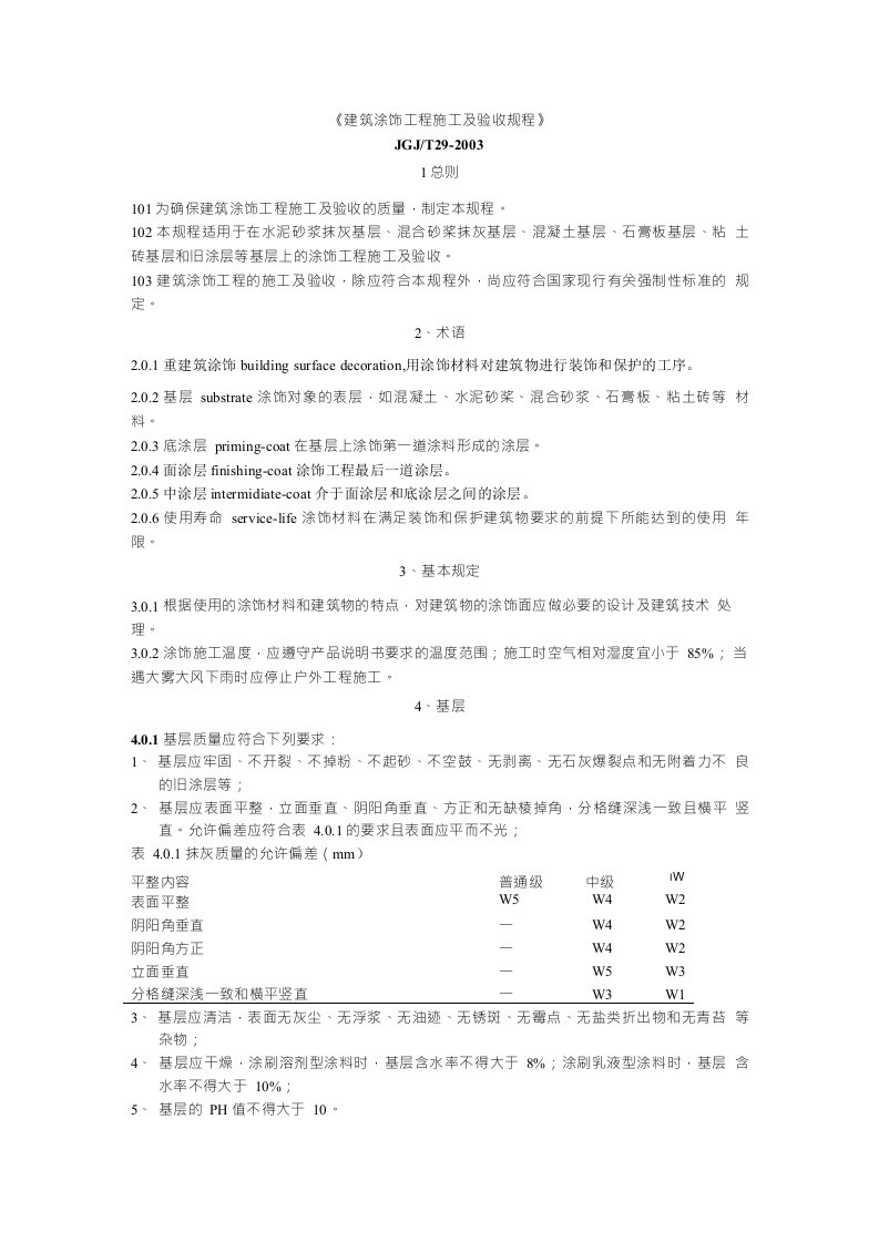 《建筑涂饰工程施工及验收规程》