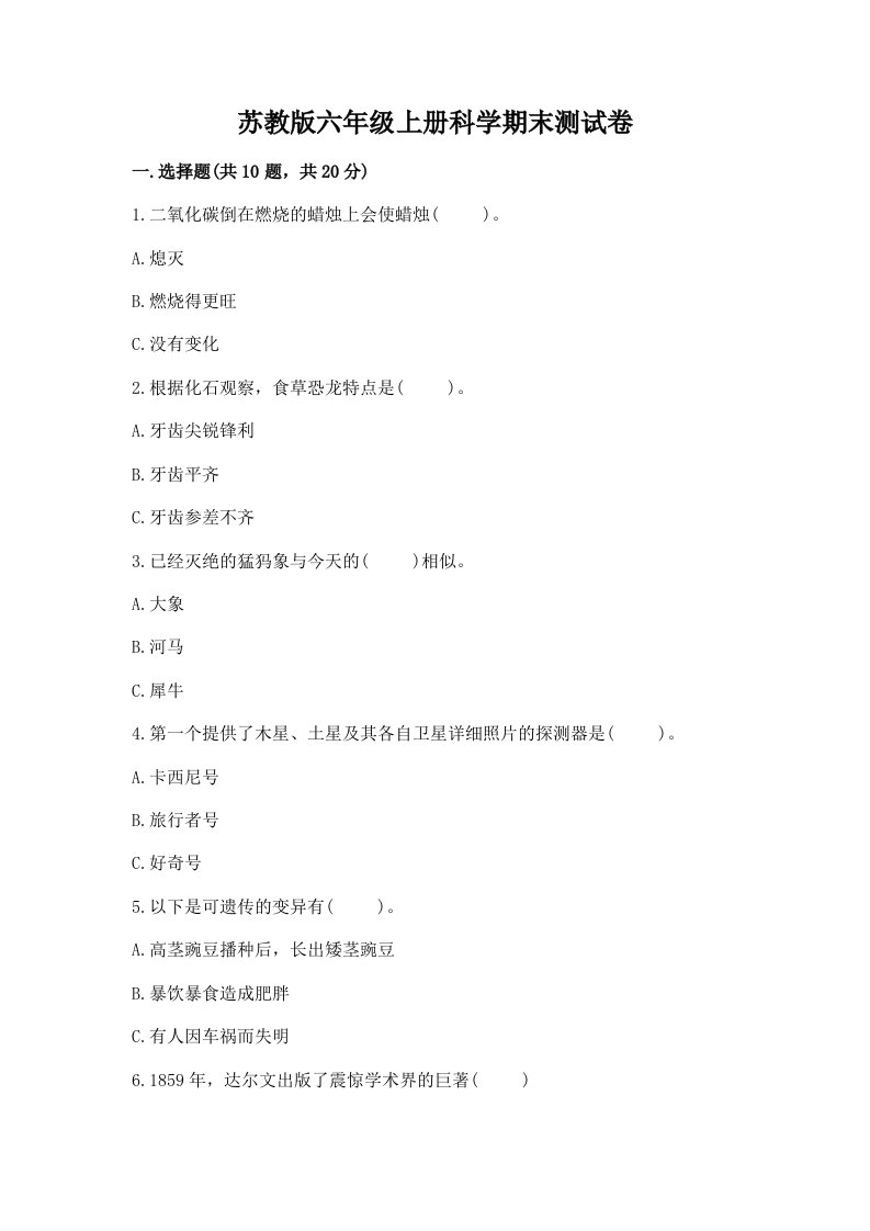 苏教版六年级上册科学期末测试卷【最新】