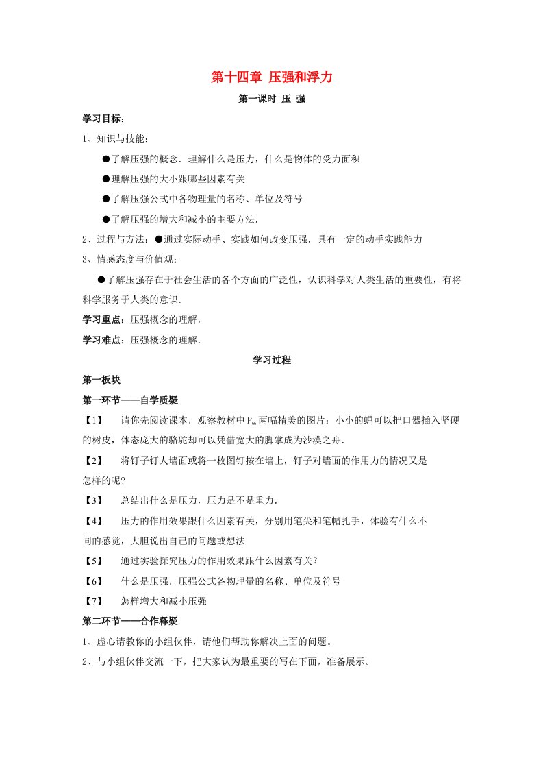 九年级物理第十四章压强和浮力全章导学案(无答案)人教新课标版