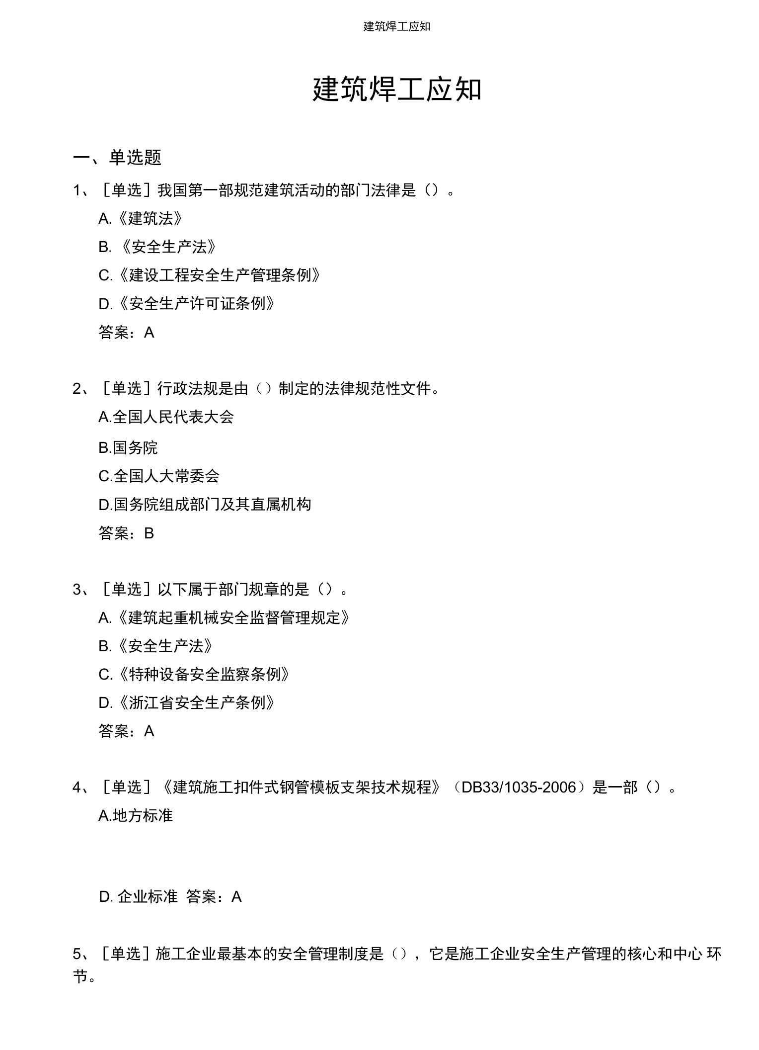 浙江省建筑施工特种作业人员安全技术理论考试参考题库（2021版）-建筑焊工