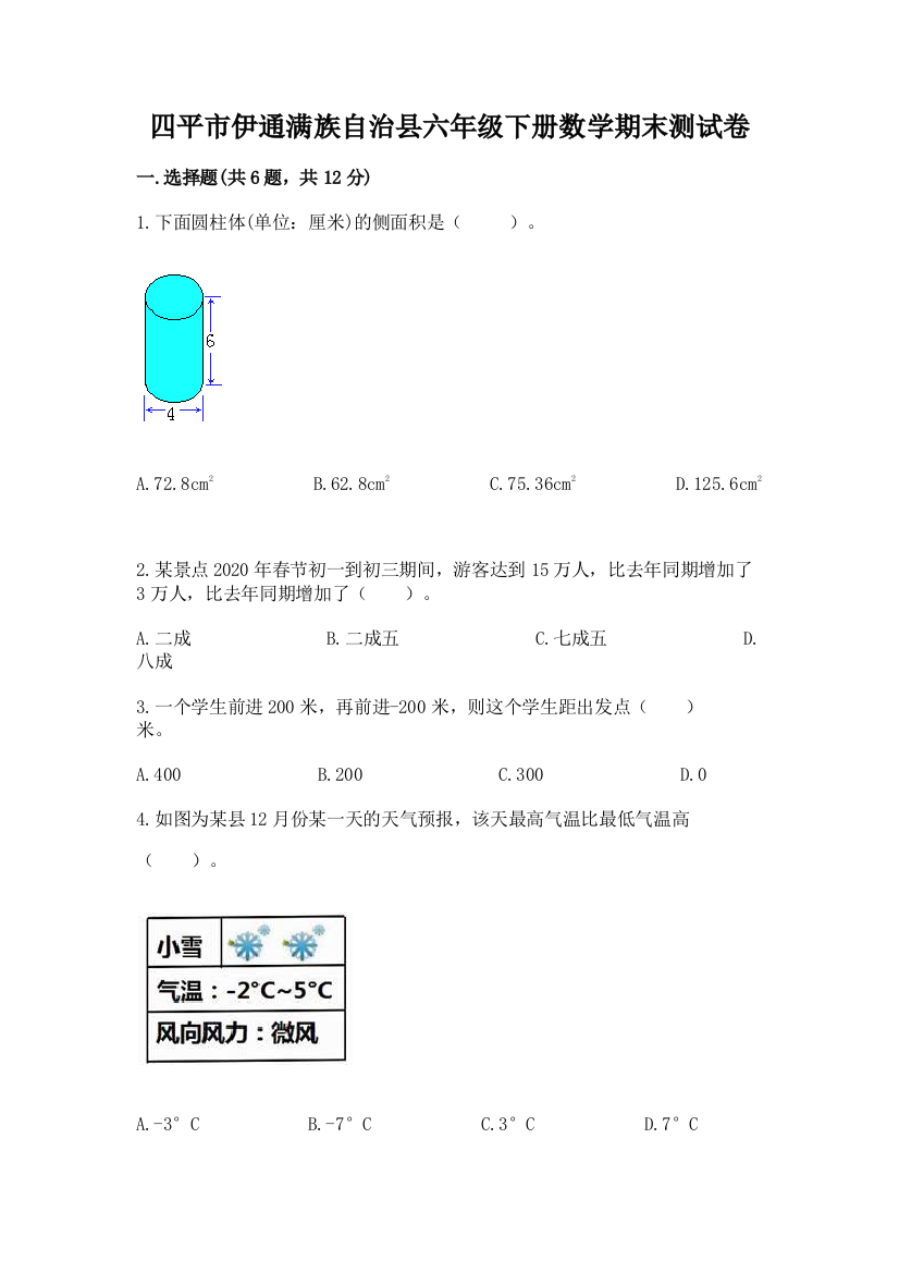 四平市伊通满族自治县六年级下册数学期末测试卷带答案