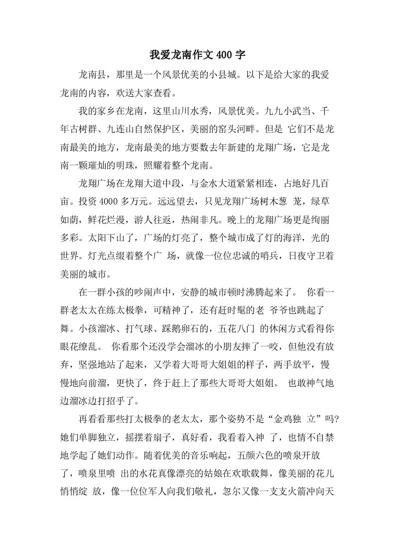 我爱龙南作文400字