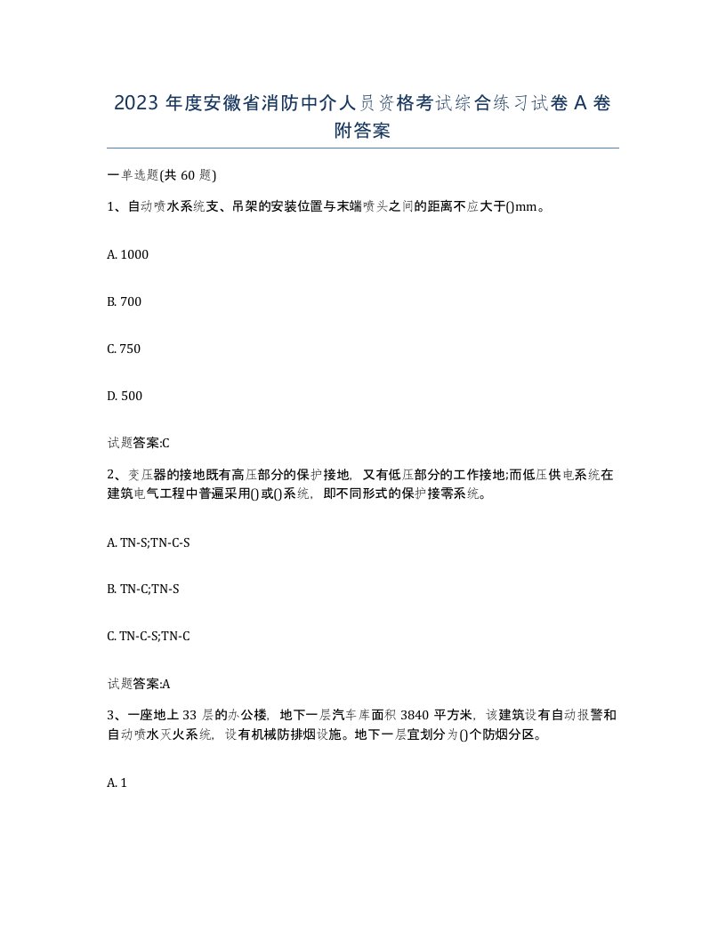 2023年度安徽省消防中介人员资格考试综合练习试卷A卷附答案