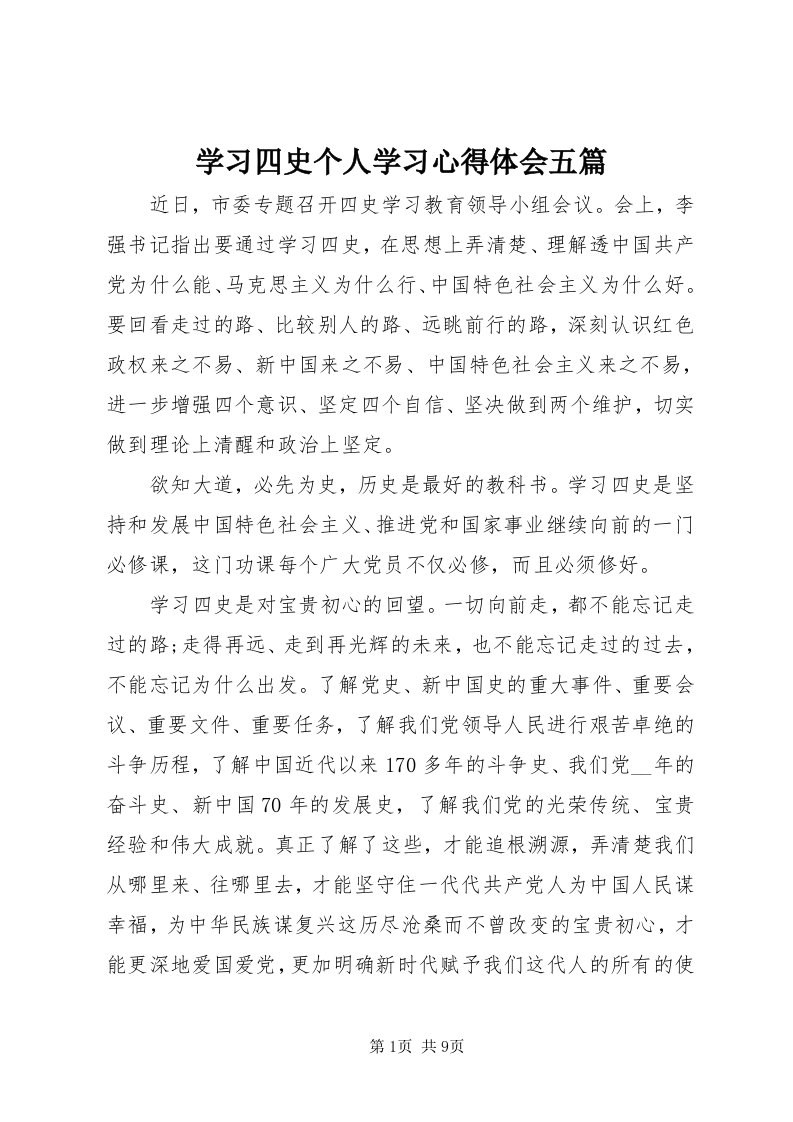 7学习四史个人学习心得体会五篇