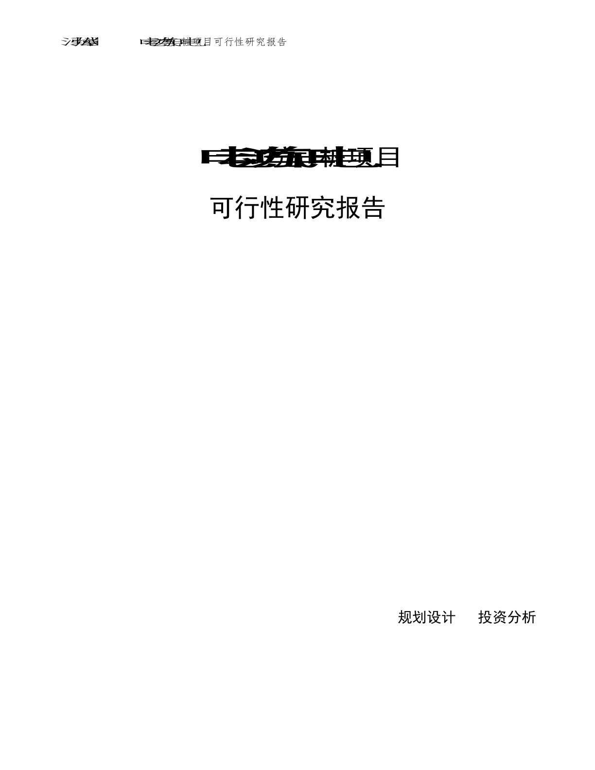 电动汽车充电桩项目可行性研究报告