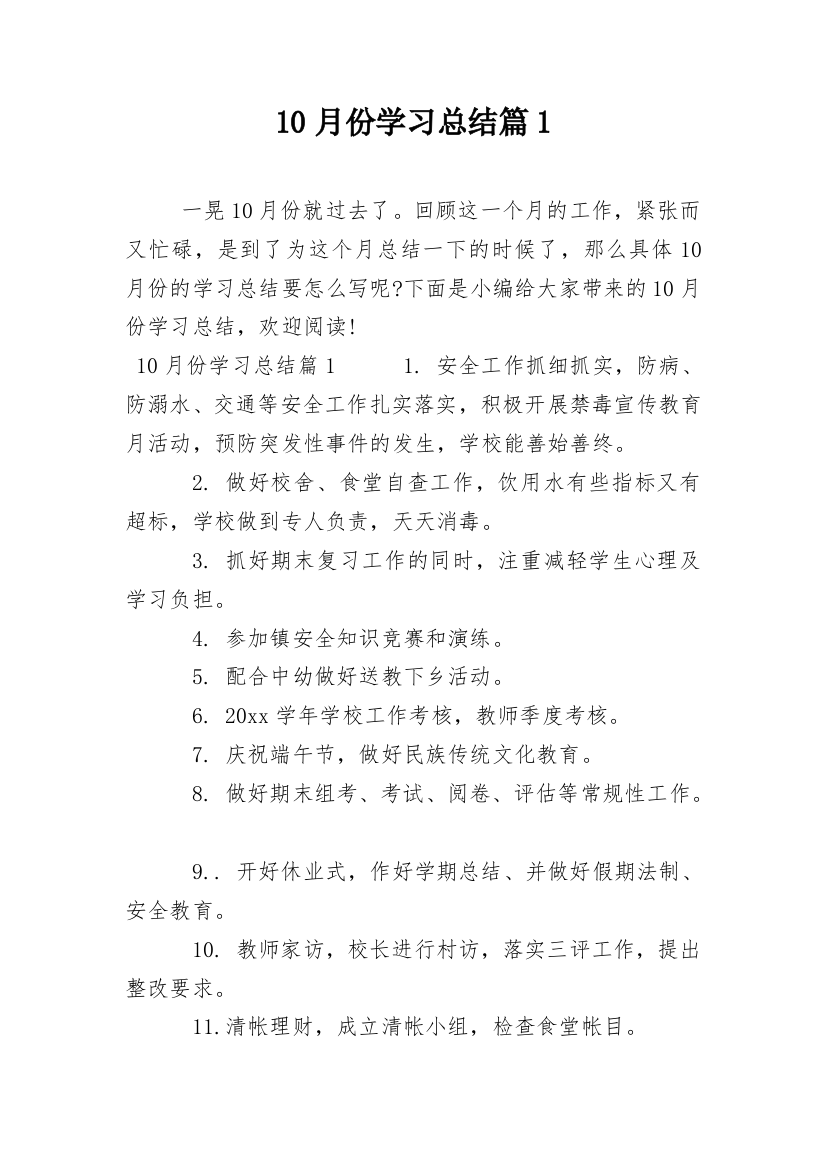 10月份学习总结篇1