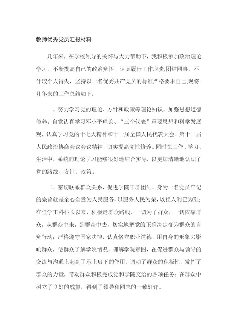 教师优秀党员汇报材料