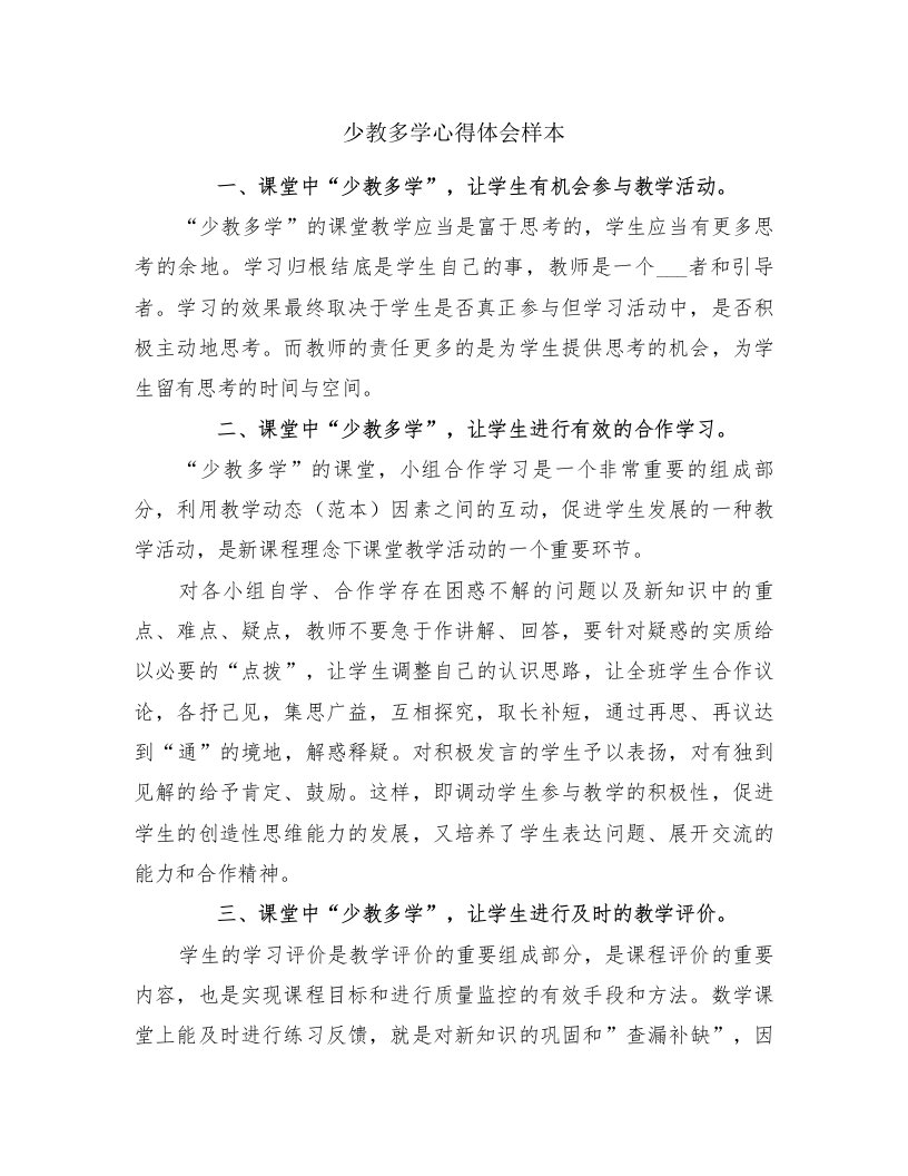 少教多学心得体会样本