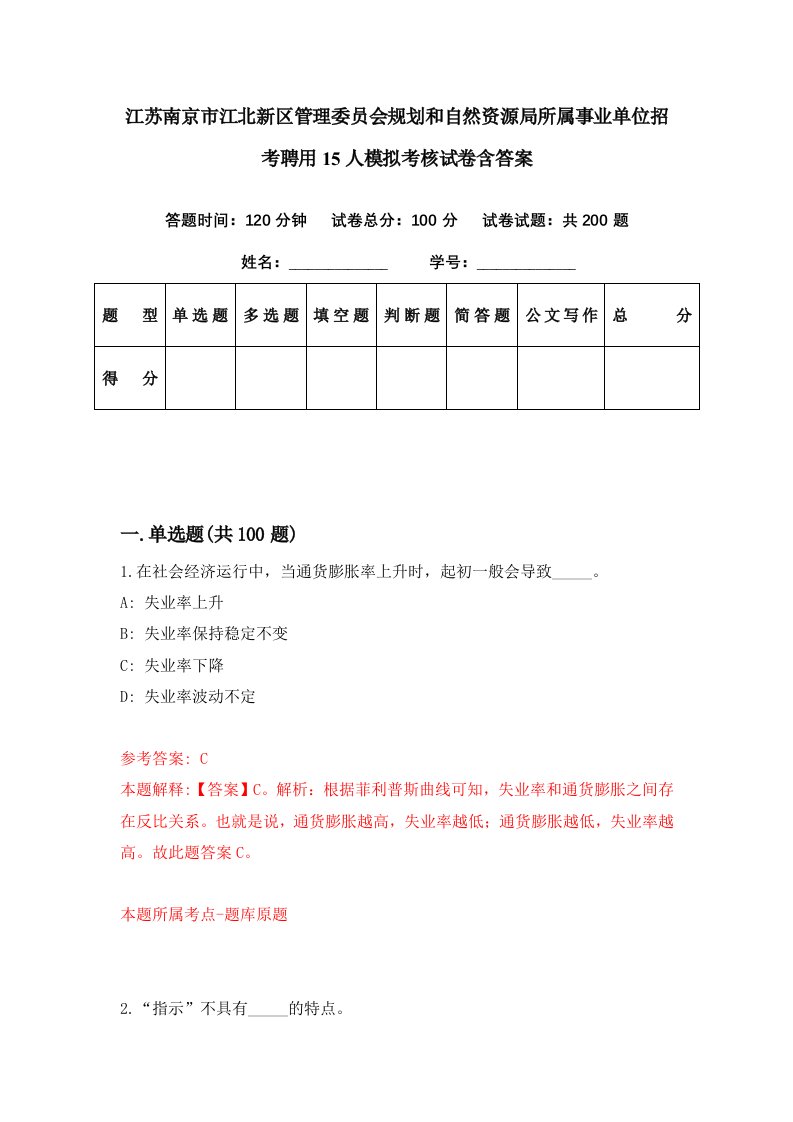 江苏南京市江北新区管理委员会规划和自然资源局所属事业单位招考聘用15人模拟考核试卷含答案8