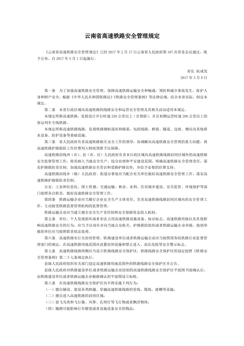 云南省高速铁路安全管理规定-地方政府规章