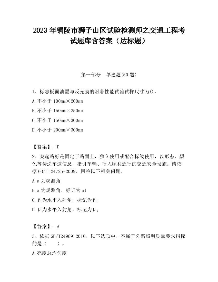 2023年铜陵市狮子山区试验检测师之交通工程考试题库含答案（达标题）