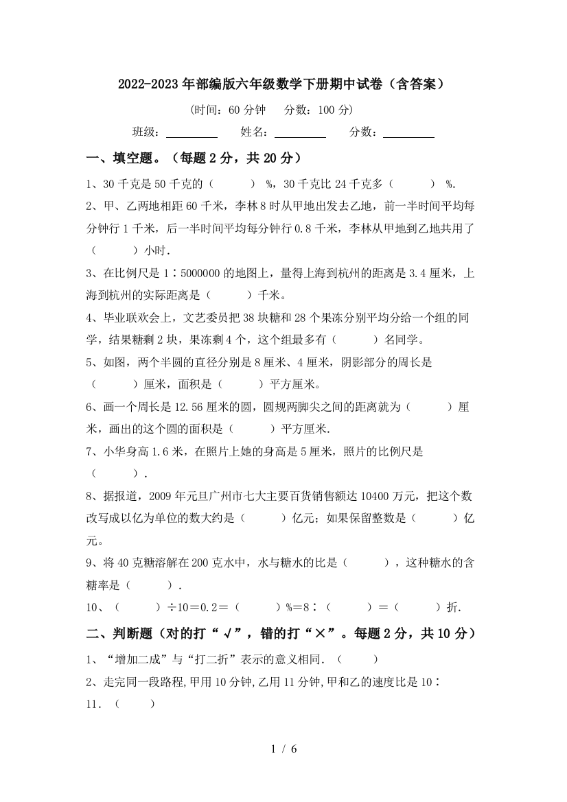 2022-2023年部编版六年级数学下册期中试卷(含答案)