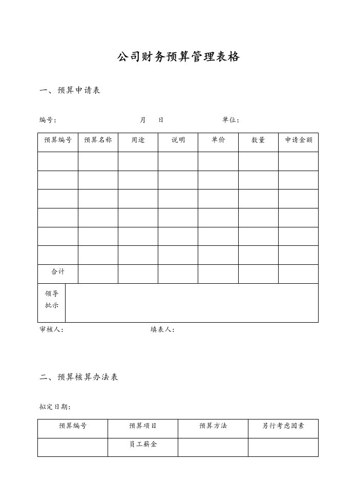 精品文档-10公司财务预算管理表格