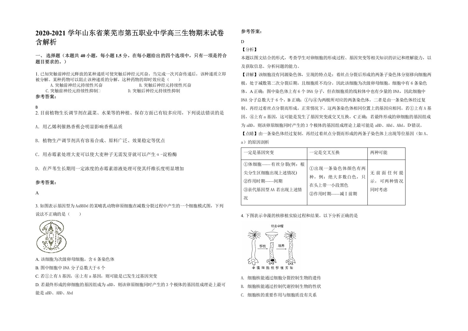 2020-2021学年山东省莱芜市第五职业中学高三生物期末试卷含解析