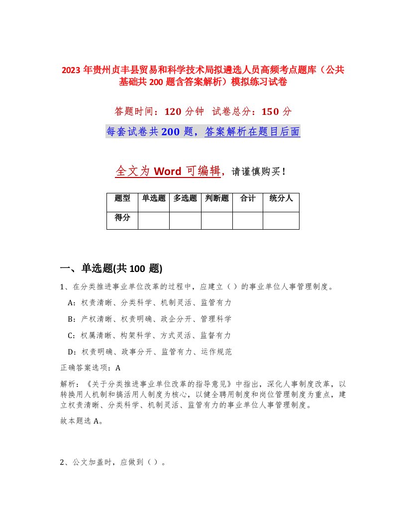 2023年贵州贞丰县贸易和科学技术局拟遴选人员高频考点题库公共基础共200题含答案解析模拟练习试卷