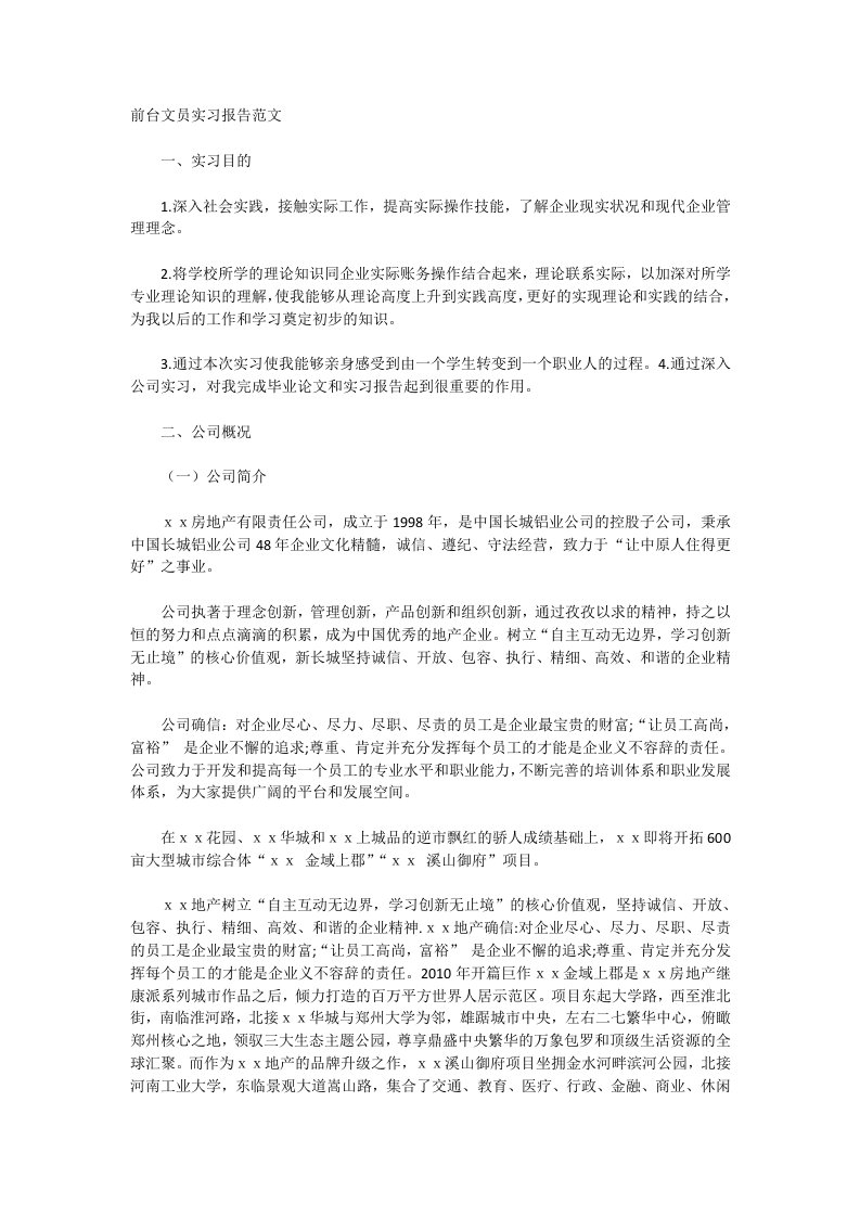 前台文员实习报告范文