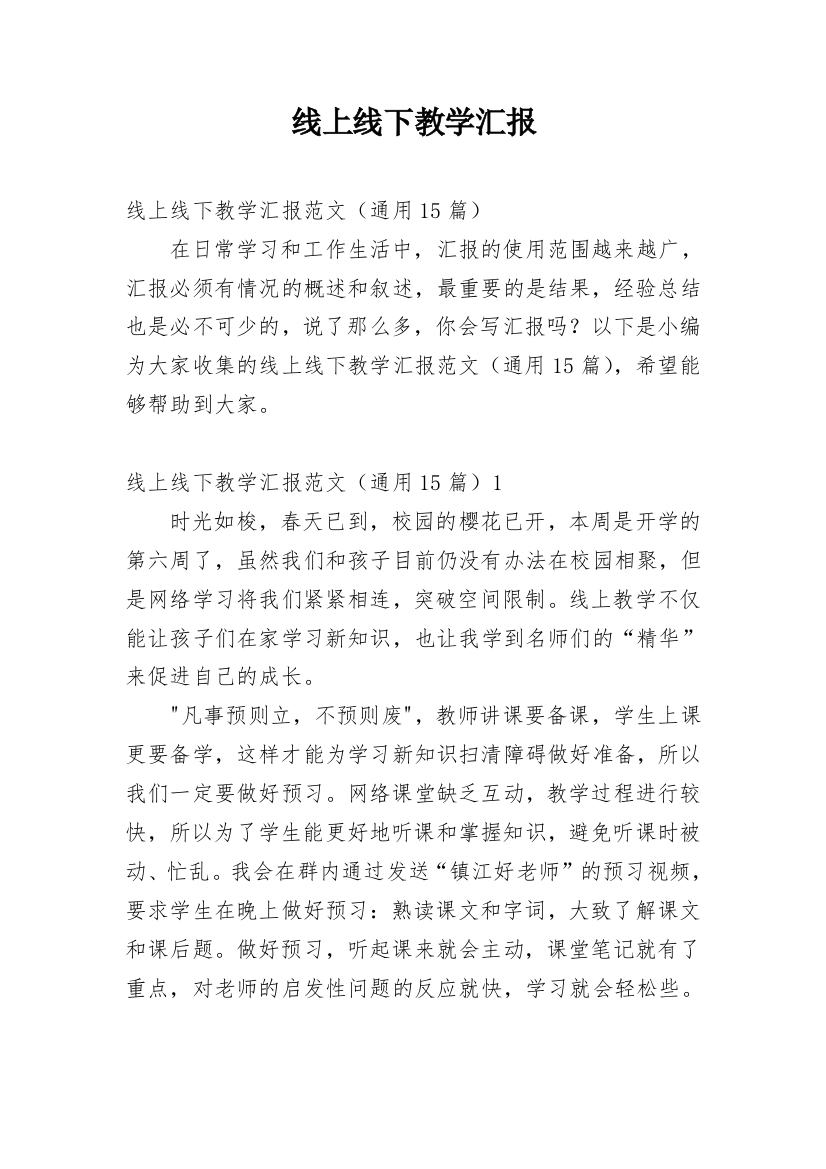 线上线下教学汇报