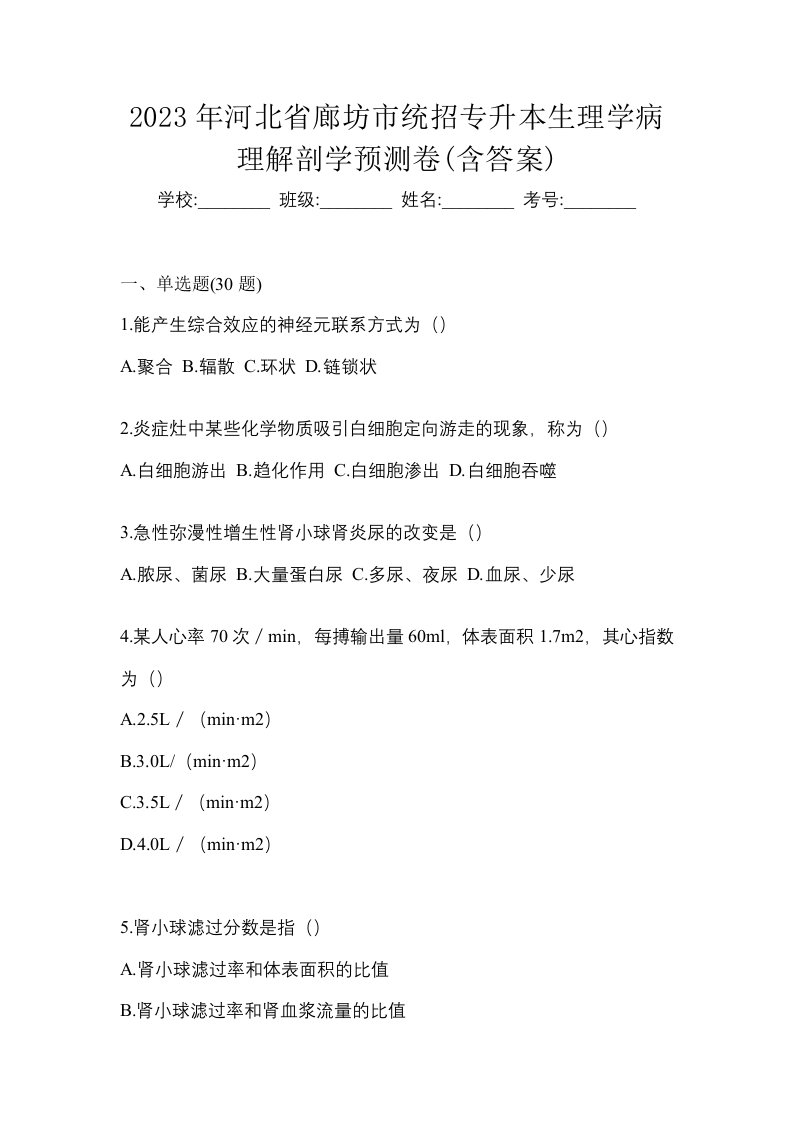 2023年河北省廊坊市统招专升本生理学病理解剖学预测卷含答案