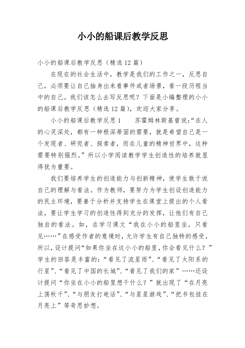 小小的船课后教学反思