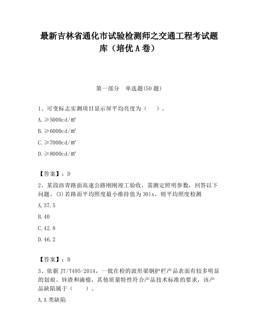 最新吉林省通化市试验检测师之交通工程考试题库（培优A卷）