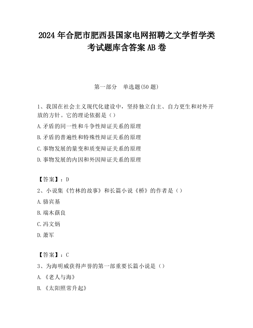 2024年合肥市肥西县国家电网招聘之文学哲学类考试题库含答案AB卷